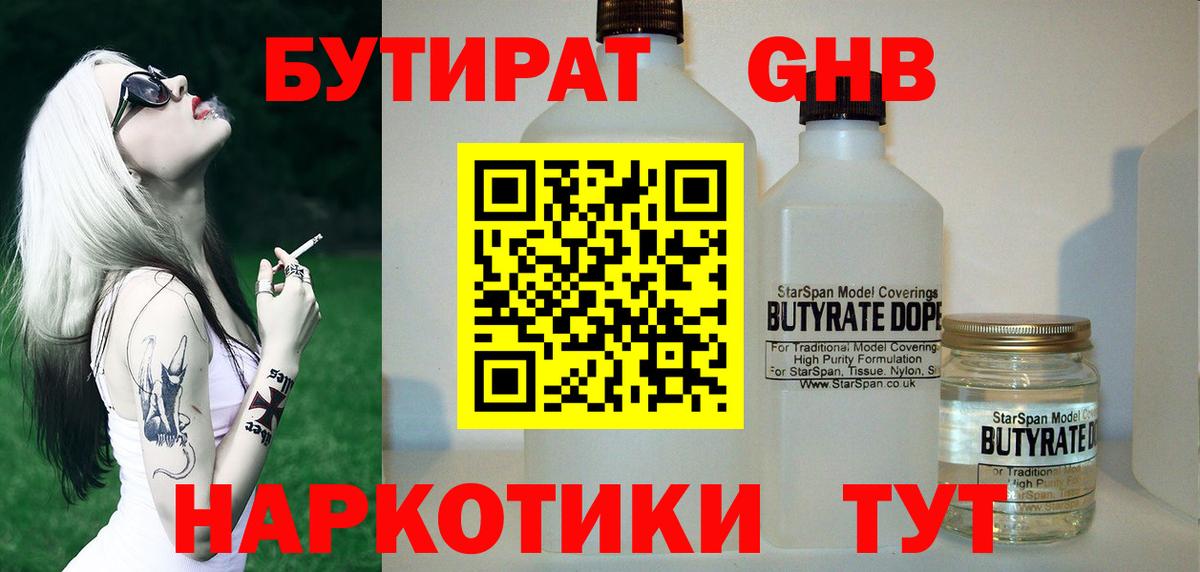 Менделеевск  Бутират бутандиол  Вход с VPN 